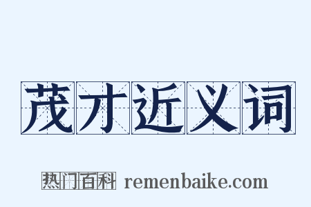 茂才近义词是什么意思的图片